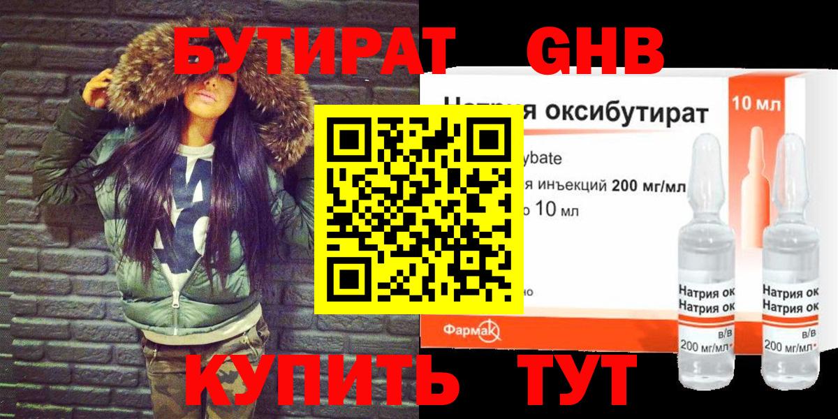 БУТИРАТ оксибутират  Вход с VPN  Грязи 